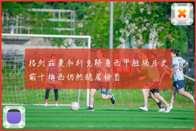 格列兹曼和科克跻身西甲胜场历史前十梅西仍然稳居榜首