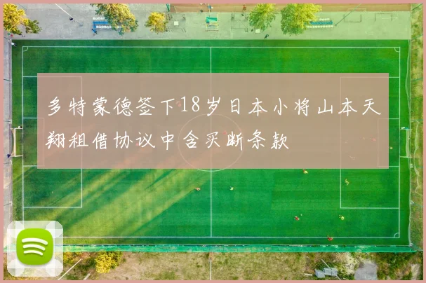 多特蒙德签下18岁日本小将山本天翔租借协议中含买断条款
